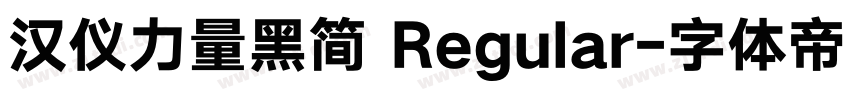 汉仪力量黑简 Regular字体转换